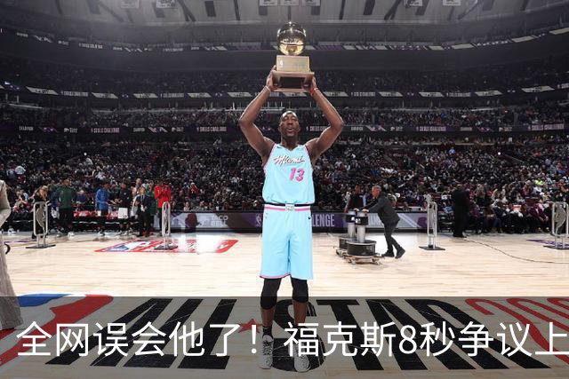 全网误会他了！福克斯8秒争议上篮并非上头，真实思路太清醒！