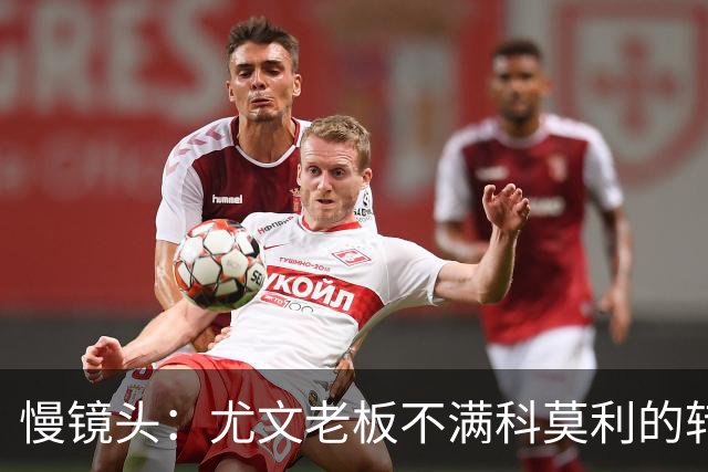 慢镜头：尤文老板不满科莫利的转会操作，萨索洛CEO是首选替代者
