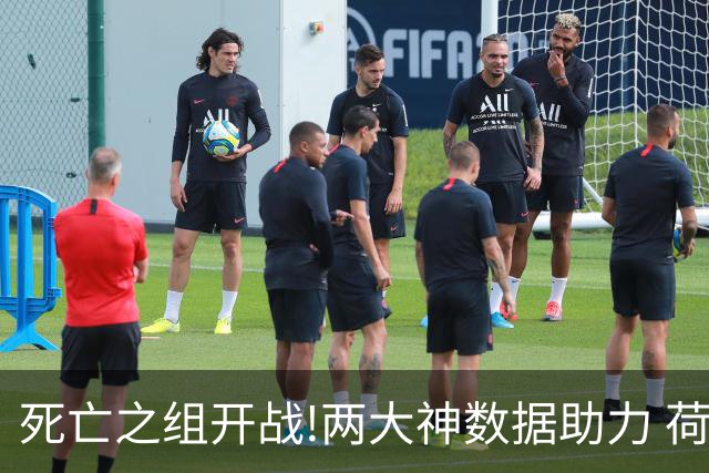 死亡之组开战!两大神数据助力 荷兰或小胜日本