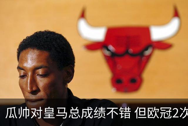 瓜帅对皇马总成绩不错 但欧冠2次都输给安帅