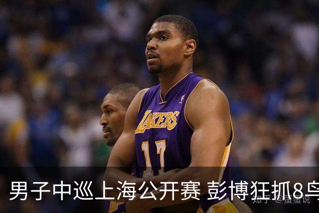男子中巡上海公开赛 彭博狂抓8鸟两轮-16跃居榜首