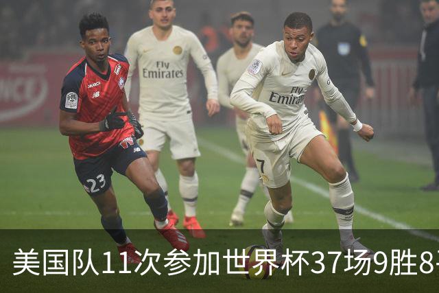 美国队11次参加世界杯37场9胜8平20负 近4场3负且当前主场2战全败