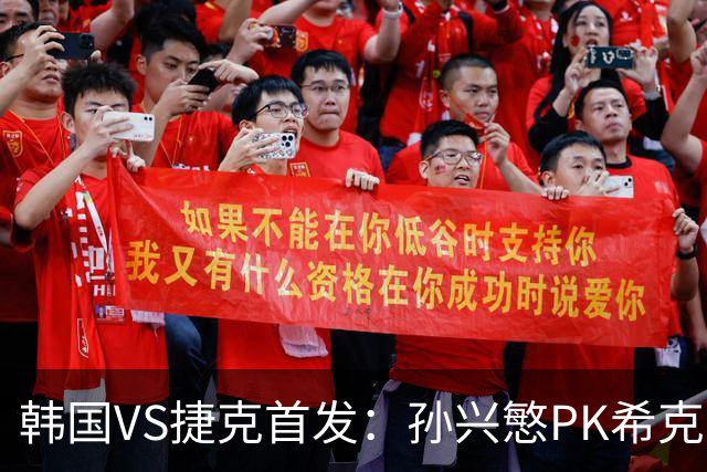 韩国VS捷克首发：孙兴慜PK希克 李刚仁绍切克登场